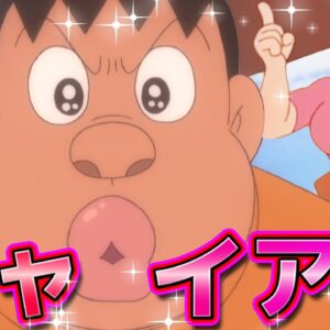 恋するジャイアン！一体誰と結婚するのか？【ドラえもん雑学】