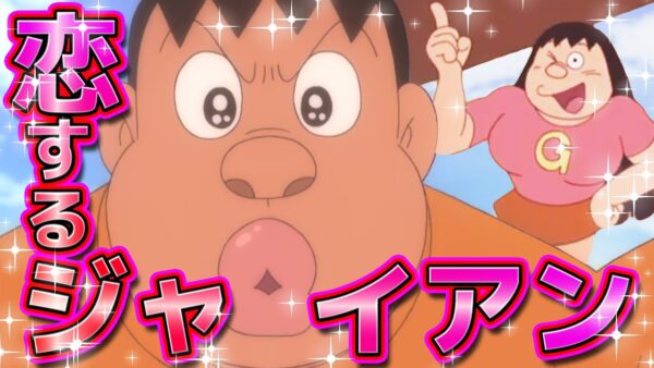 恋するジャイアン！一体誰と結婚するのか？【ドラえもん雑学】