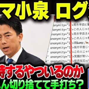 小泉進次郎、ステマ事件のチャットログが掘り起こされる。これでもまだ小泉支持者がいるのが異常だろ【ゆっくり解説】