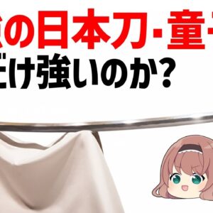 【ゆっくり解説】国宝・童子切安綱、最高傑作と言われる日本刀はどのような刀なのか？