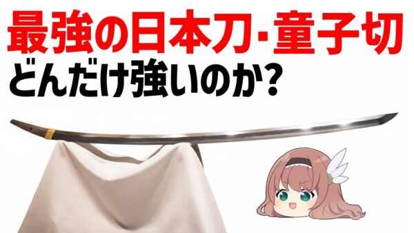 【ゆっくり解説】国宝・童子切安綱、最高傑作と言われる日本刀はどのような刀なのか？
