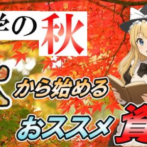 【ゆっくり解説】勉学の秋　秋から始めるおススメ資格【資格】