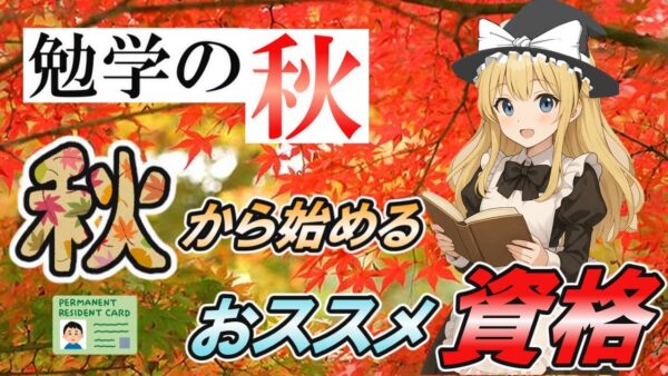 【ゆっくり解説】勉学の秋　秋から始めるおススメ資格【資格】