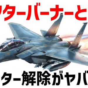【ゆっくり解説】アフターバーナーとは？戦闘機のリミッター解除能力がヤバい。ファントムvsミグ17のアフターバーナー対決