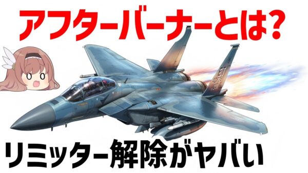 【ゆっくり解説】アフターバーナーとは？戦闘機のリミッター解除能力がヤバい。ファントムvsミグ17のアフターバーナー対決