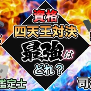 【ゆっくり解説】資格四天王対決！司法書士vs弁理士vs不動産鑑定士vs税理士【資格】