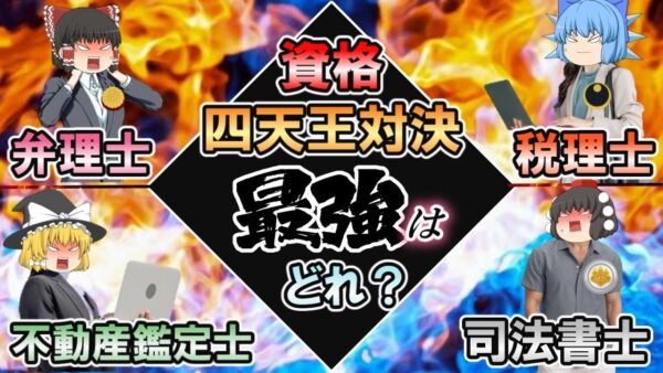【ゆっくり解説】資格四天王対決！司法書士vs弁理士vs不動産鑑定士vs税理士【資格】