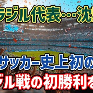 【ゆっくり解説】0－2から3－2で大逆転勝利！日本代表、ブラジル代表の初撃破を語る【サッカー】