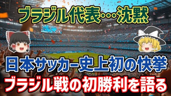 【ゆっくり解説】0－2から3－2で大逆転勝利！日本代表、ブラジル代表の初撃破を語る【サッカー】
