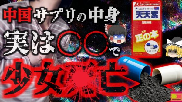 『中国サプリで少女が死亡』10代少女がネット経由で入手したサプリ　肝臓がボロボロになり数日で死亡→実はサプリじゃなく薬だった『天天素事件』【ゆっくり解説】