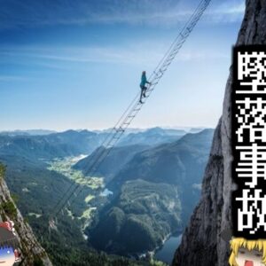 ほぼ垂直に見える登山縄梯子『天国への階段』で男性が100ｍの高さから墜落し全身が滅茶苦茶に… 最高の「映えスポット」の危険と自己責任【ゆっくり解説】
