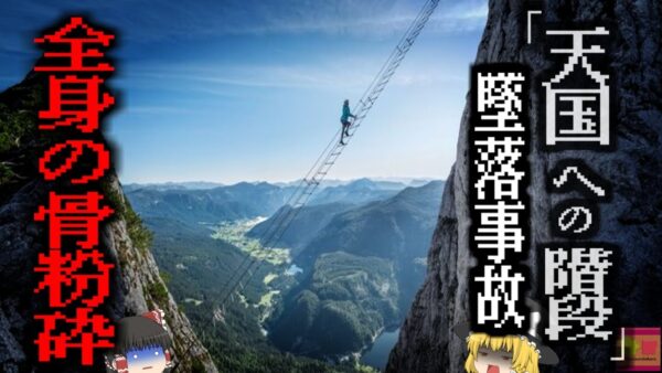ほぼ垂直に見える登山縄梯子『天国への階段』で男性が100ｍの高さから墜落し全身が滅茶苦茶に… 最高の「映えスポット」の危険と自己責任【ゆっくり解説】