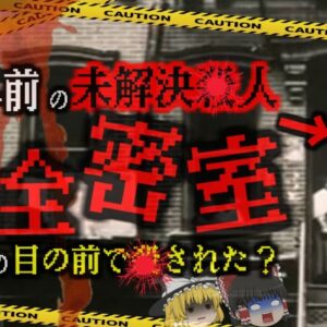 『犯罪史に残る完全密室』謎が謎を呼ぶ完全密室の実話　100年前の未解決ミステリー　ハーレム街の完全犯罪【ゆっくり解説】きめぇ丸