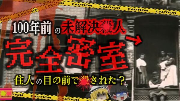 『犯罪史に残る完全密室』謎が謎を呼ぶ完全密室の実話　100年前の未解決ミステリー　ハーレム街の完全犯罪【ゆっくり解説】きめぇ丸