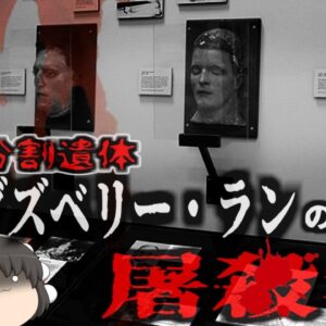 『キングズベリー・ランの屠ｻﾂ人』12人を斬首した正体不明の犯人…警察を挑発したサイコパス医師？【ゆっくり解説】 きめぇ丸