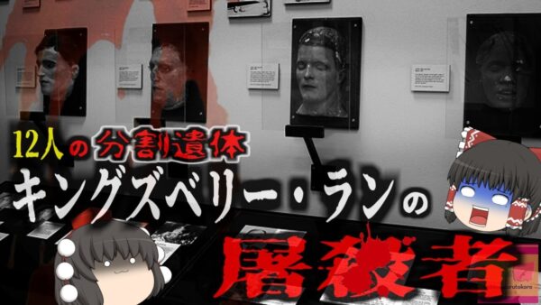 『キングズベリー・ランの屠ｻﾂ人』12人を斬首した正体不明の犯人…警察を挑発したサイコパス医師？【ゆっくり解説】 きめぇ丸