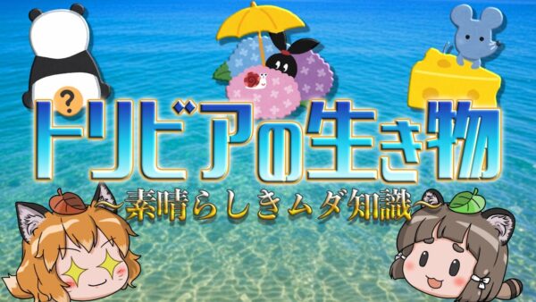 【トリビア】素晴らしき動物のムダ知識12選 ～生き物の悲しき誤解～