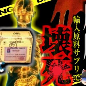 『肝臓が破壊されるサプリ』→国内未承認の高濃度肝毒成分入りで肝細胞が壊死　1人が死亡約200人に健康被害『御芝堂減肥こう嚢事件』　【ゆっくり解説】