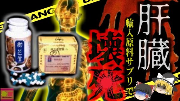 『肝臓が破壊されるサプリ』→国内未承認の高濃度肝毒成分入りで肝細胞が壊死　1人が死亡約200人に健康被害『御芝堂減肥こう嚢事件』　【ゆっくり解説】
