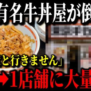 【今すぐ見て下さい】牛丼チェーンのチカラめしが崩壊寸前の原因が判明…全盛期の130店舗から1店舗に大幅減少した理由…【ゆっくり解説】