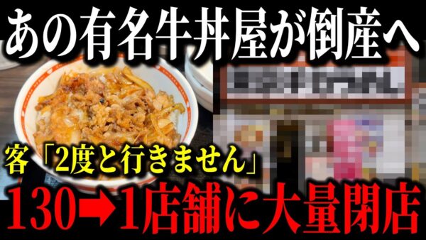 【今すぐ見て下さい】牛丼チェーンのチカラめしが崩壊寸前の原因が判明…全盛期の130店舗から1店舗に大幅減少した理由…【ゆっくり解説】