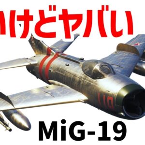 【ゆっくり解説】ヤバい戦闘機・ミグ19、F-4ファントムを倒せるソ連の第2世代戦闘機