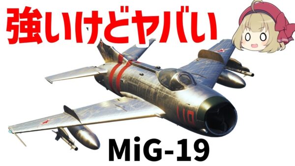 【ゆっくり解説】ヤバい戦闘機・ミグ19、F-4ファントムを倒せるソ連の第2世代戦闘機