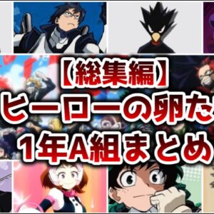【総集編】ヒーローの卵たち 1年A組まとめ【ゆっくり解説】【僕のヒーローアカデミア】【作業用】
