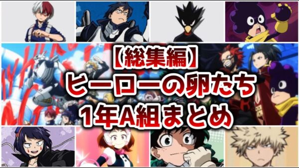【総集編】ヒーローの卵たち 1年A組まとめ【ゆっくり解説】【僕のヒーローアカデミア】【作業用】