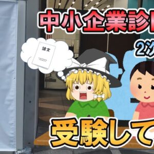 【ゆっくり解説】中小企業診断士の2次試験　受験してみた【資格】