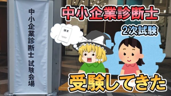 【ゆっくり解説】中小企業診断士の2次試験　受験してみた【資格】