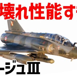 【ゆっくり解説】ぶっ壊れすぎたフランスの傑作機・ミラージュⅢ、マッハ2を超えるデルタ翼のジェット戦闘機