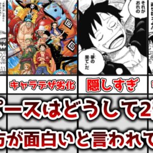 【ゆっくり解説】あまりにも長く連載が続きすぎた どうしてワンピースは2部よりも1部の方が面白いと言われてるのかを徹底解説【ONE PIECE】
