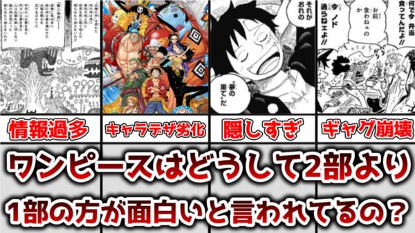 【ゆっくり解説】あまりにも長く連載が続きすぎた どうしてワンピースは2部よりも1部の方が面白いと言われてるのかを徹底解説【ONE PIECE】