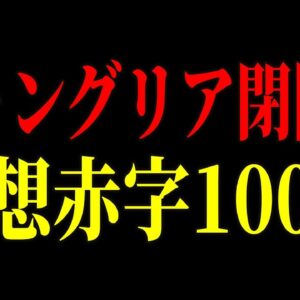 遊園地から森林公園へ…沖縄ジャングリアが来場者から批判殺到　株式会社「刀」も赤字24億でオワコンへ…【ゆっくり解説】