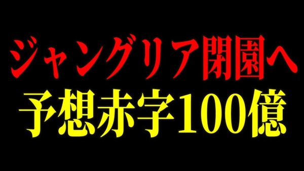 遊園地から森林公園へ…沖縄ジャングリアが来場者から批判殺到　株式会社「刀」も赤字24億でオワコンへ…【ゆっくり解説】