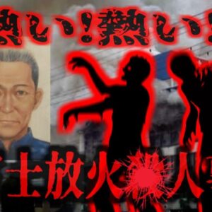 『武富士放火〇人事件』人助けと賭けで借金が膨張し2600万円に…首が回らなくなり消費者金融に放火し4人を56した男【ゆっくり解説】