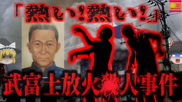 『武富士放火〇人事件』人助けと賭けで借金が膨張し2600万円に…首が回らなくなり消費者金融に放火し4人を56した男【ゆっくり解説】