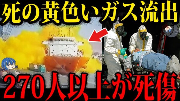 【ゆっくり解説】死のガスで270人が死傷。本当にあった最悪の事故