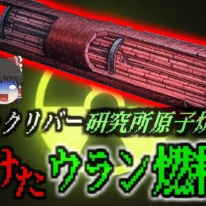 『放射性ダストに包まれた研究所』核研究施設で燃料棒の過熱テスト中の事故 慌てて水をかけたが間に合わず汚染が発生…2分も作業できない死の研究所に『チョークリバーNRU原子炉事故』【ゆっくり解説】