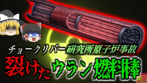 『放射性ダストに包まれた研究所』核研究施設で燃料棒の過熱テスト中の事故 慌てて水をかけたが間に合わず汚染が発生…2分も作業できない死の研究所に『チョークリバーNRU原子炉事故』【ゆっくり解説】