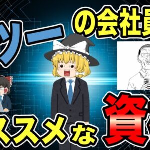 【ゆっくり解説】ごくごくフツーの会社員におススメな資格3選【資格】