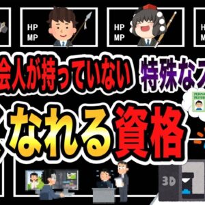 【ゆっくり解説】多くの社会人が持っていない特殊なスキルで強くなれる資格3選【資格】