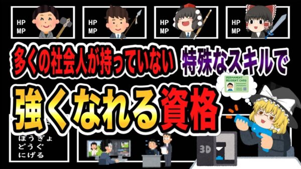 【ゆっくり解説】多くの社会人が持っていない特殊なスキルで強くなれる資格3選【資格】