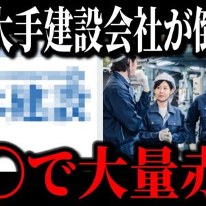 【建設業界終了】清水建設が終焉寸前の原因が判明しました…赤字300億越えでオワコン化している理由がこちら…【ゆっくり解説】