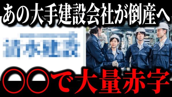 【建設業界終了】清水建設が終焉寸前の原因が判明しました…赤字300億越えでオワコン化している理由がこちら…【ゆっくり解説】