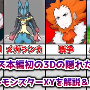 【ゆっくり解説】シリーズ本編初の3Dの隠れた神ゲー ポケットモンスターXYを徹底解説＆レビュー【ポケモン】