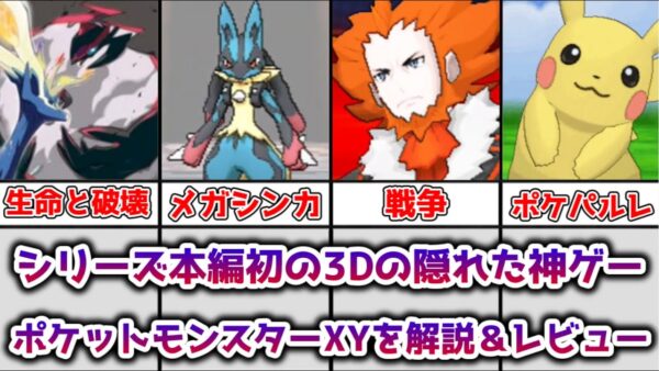 【ゆっくり解説】シリーズ本編初の3Dの隠れた神ゲー ポケットモンスターXYを徹底解説＆レビュー【ポケモン】