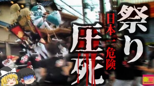 『日本一危険な祭り』約4ｔの「山車」に頭部を潰されたブレーキ役の男性…『だんじり祭り圧死事故』【ゆっくり解説】