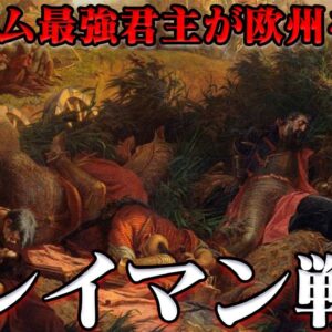 第51位：スレイマン戦争（モハーチの戦い、ウィーン包囲、プレヴェザの海戦）